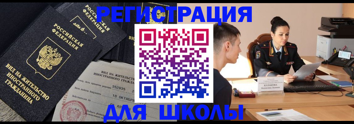 временная регистрация для школы в Порхове